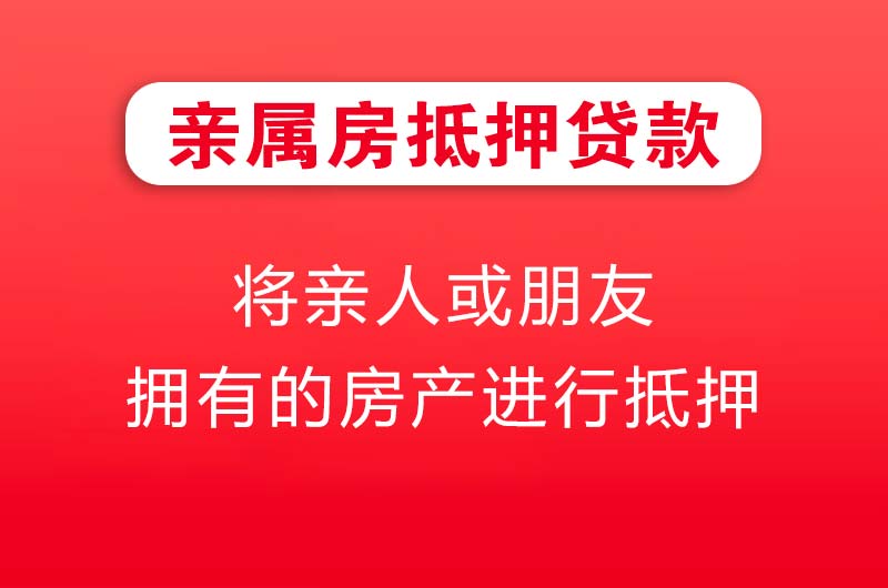 攀枝花亲属房抵押贷款